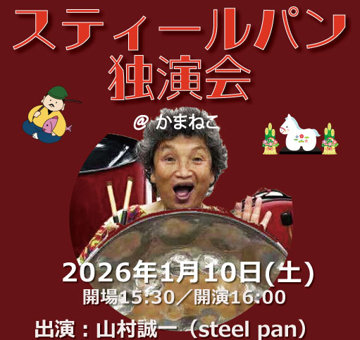 かまねこライブ – スティールパン独演会 – Cafe & Bar Kamaneko